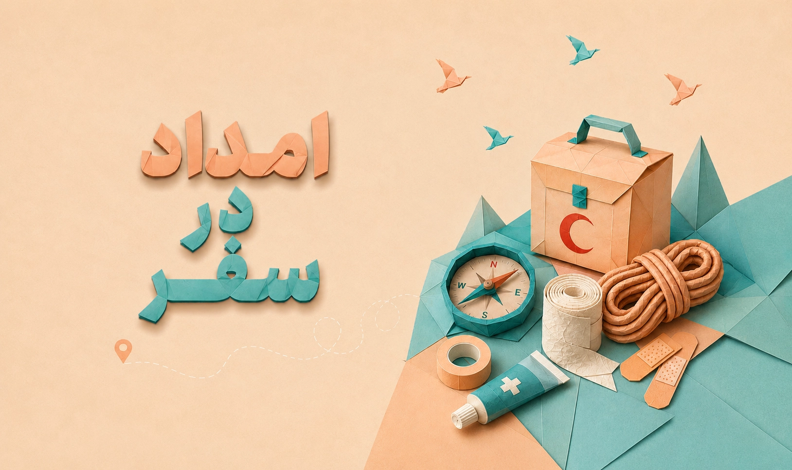 امداد در سفر