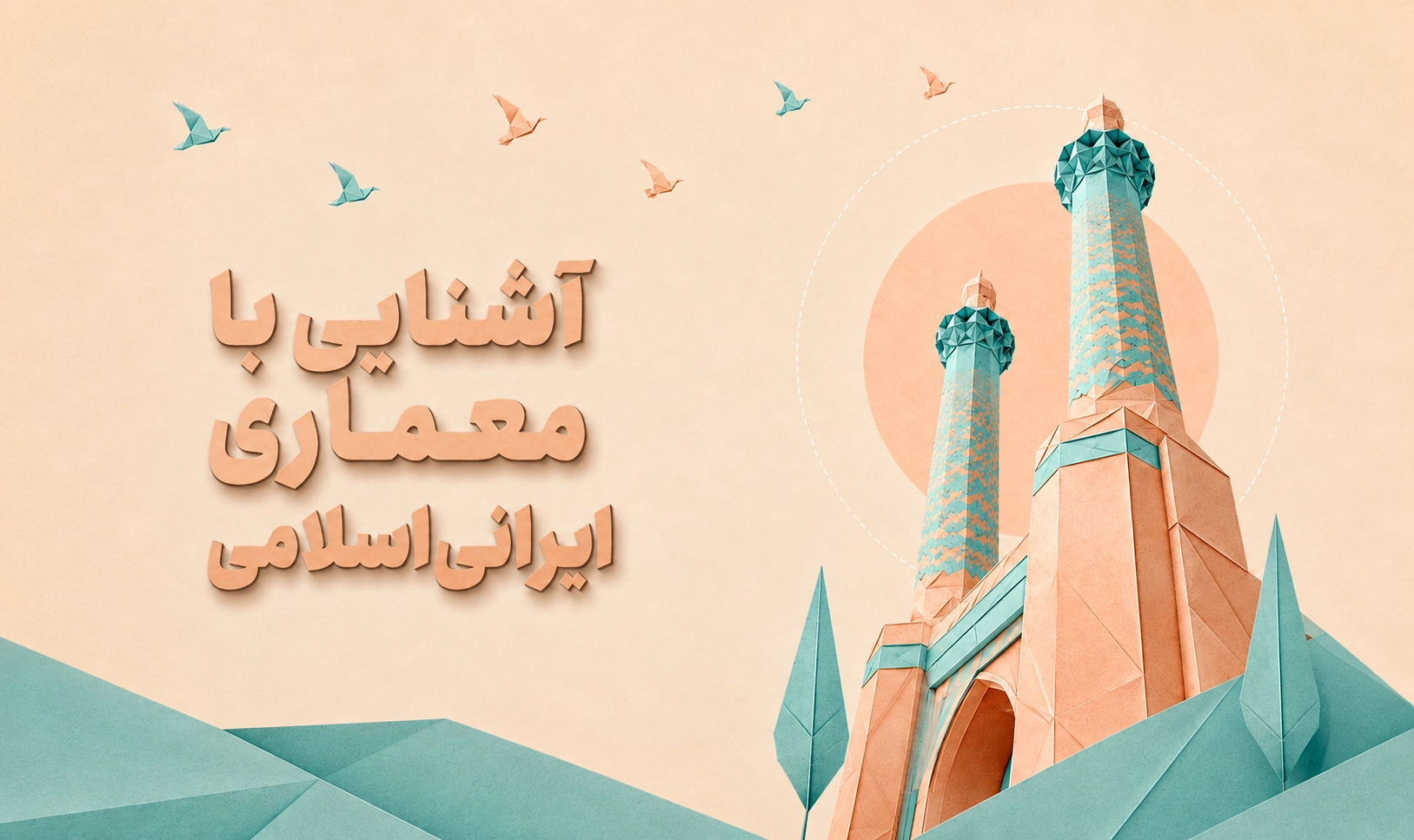 معماری ایرانی اسلامی