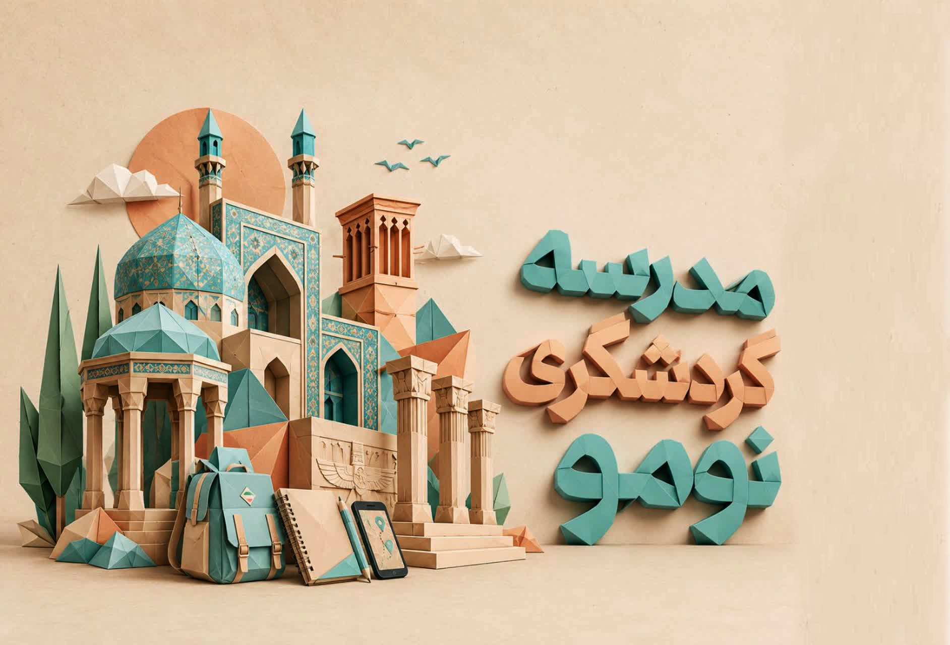 مدرسه گردشگری نومو