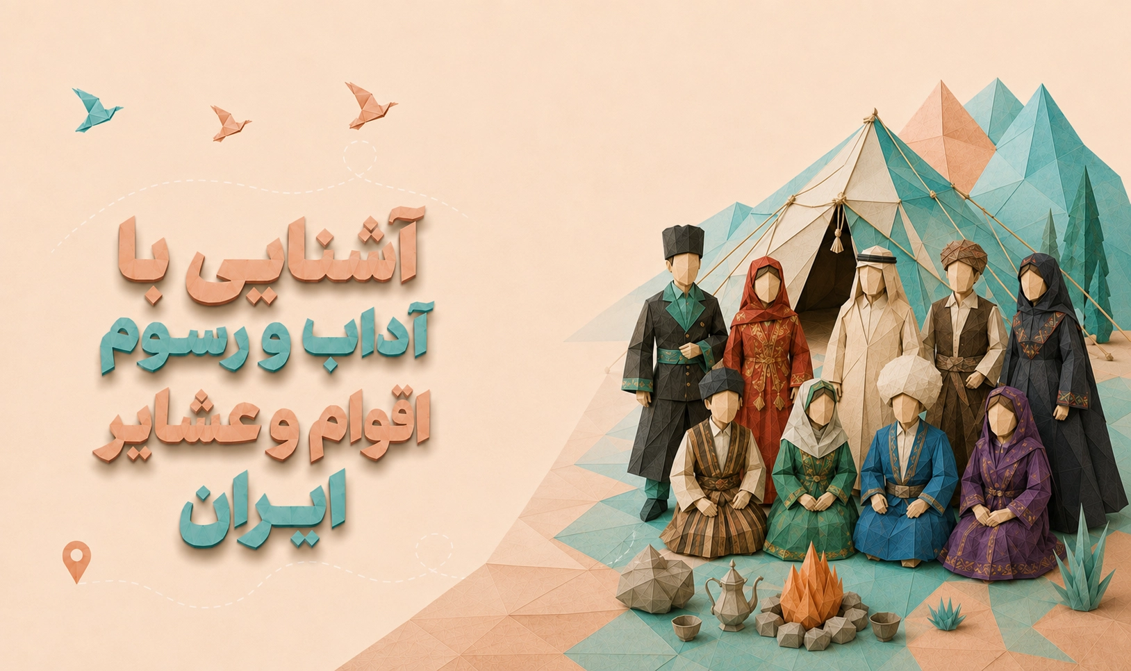 آشنایی با اقوام و عشایر ایرانی